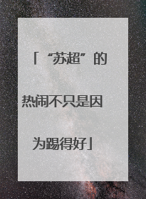 “苏超”的热闹不只是因为踢得好