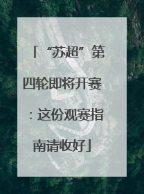 “苏超”第四轮即将开赛：这份观赛指南请收好