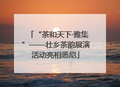 “茶和天下·雅集”——壮乡茶韵展演活动亮相悉尼