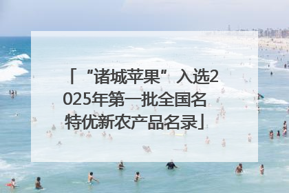 “诸城苹果”入选2025年第一批全国名特优新农产品名录