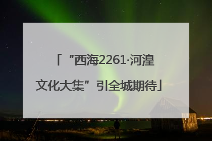 “西海2261·河湟文化大集”引全城期待