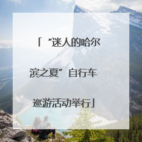 “迷人的哈尔滨之夏”自行车巡游活动举行