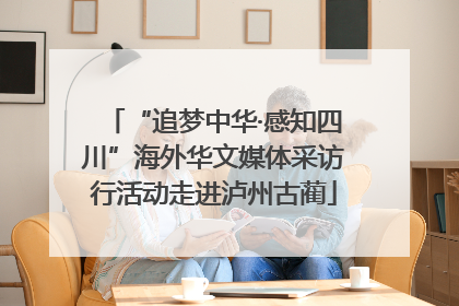 “追梦中华·感知四川”海外华文媒体采访行活动走进泸州古蔺