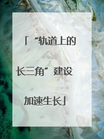 “轨道上的长三角”建设加速生长