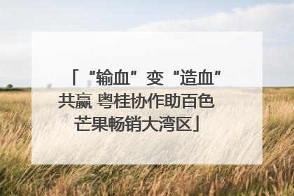 “输血”变“造血”共赢 粤桂协作助百色芒果畅销大湾区
