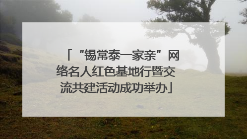 “锡常泰一家亲”网络名人红色基地行暨交流共建活动成功举办
