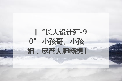 “长大设计歼-90” 小孩哥、小孩姐，尽管大胆畅想