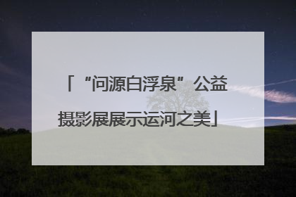 “问源白浮泉”公益摄影展展示运河之美