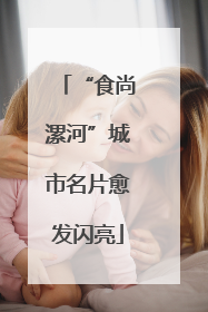 “食尚漯河”城市名片愈发闪亮