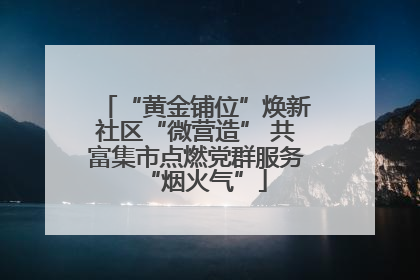 “黄金铺位”焕新社区“微营造” 共富集市点燃党群服务“烟火气”