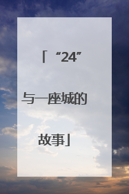 “24”与一座城的故事