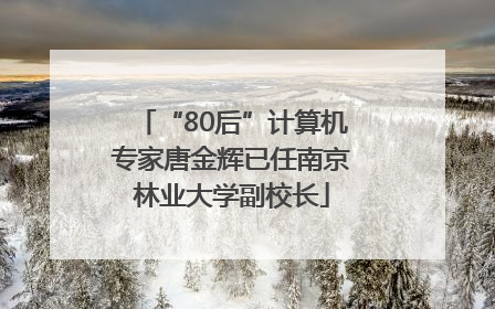 “80后”计算机专家唐金辉已任南京林业大学副校长