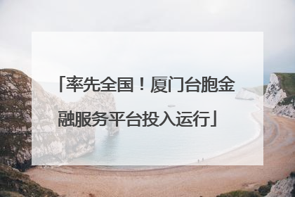 率先全国！厦门台胞金融服务平台投入运行