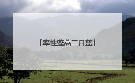 率性蓬蒿二月蓝