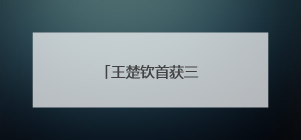 王楚钦首获三大赛单打冠军