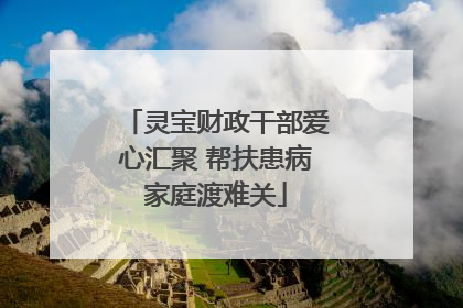 灵宝财政干部爱心汇聚 帮扶患病家庭渡难关