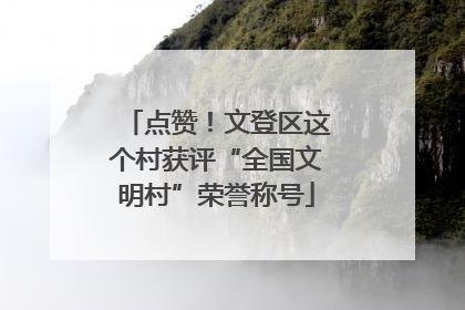 点赞！文登区这个村获评“全国文明村”荣誉称号