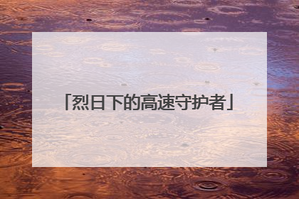 烈日下的高速守护者