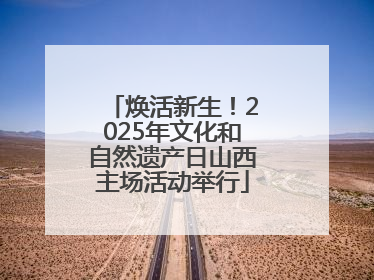 焕活新生！2025年文化和自然遗产日山西主场活动举行