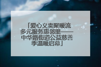 爱心义卖聚暖流 多元服务惠邻里——中华路街道公益慈善季温暖启幕