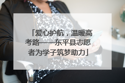 爱心护航，温暖高考路——东平县志愿者为学子筑梦助力