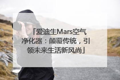 爱迪生Mars空气净化器：颠覆传统，引领未来生活新风尚