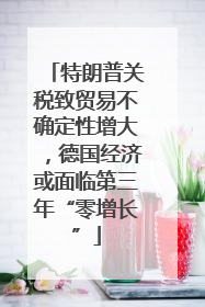 特朗普关税致贸易不确定性增大，德国经济或面临第三年“零增长”