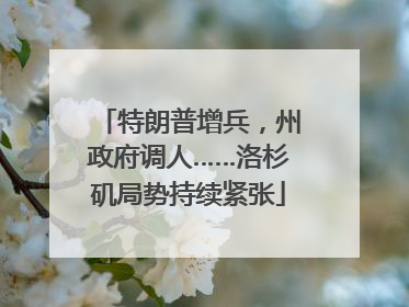 特朗普增兵，州政府调人……洛杉矶局势持续紧张