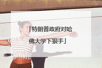 特朗普政府对哈佛大学下狠手