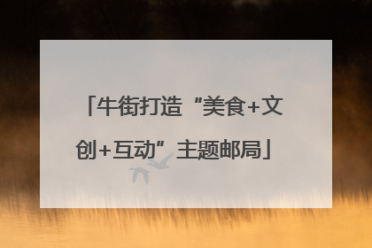 牛街打造“美食+文创+互动”主题邮局
