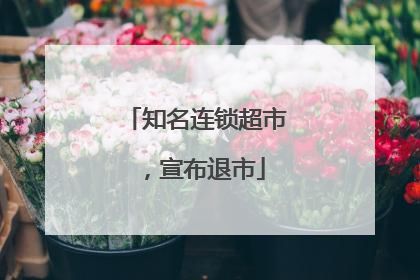 知名连锁超市，宣布退市