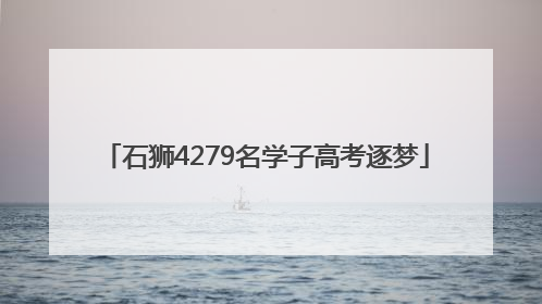 石狮4279名学子高考逐梦