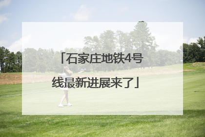 石家庄地铁4号线最新进展来了
