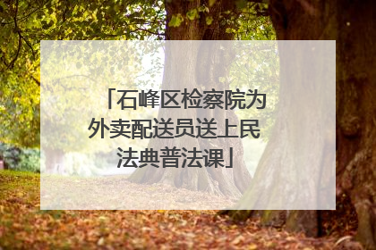 石峰区检察院为外卖配送员送上民法典普法课