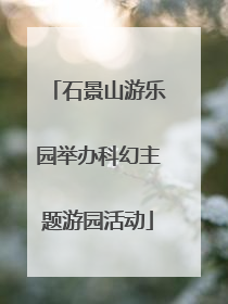 石景山游乐园举办科幻主题游园活动