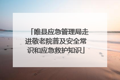 睢县应急管理局走进敬老院普及安全常识和应急救护知识
