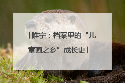 睢宁：档案里的“儿童画之乡”成长史