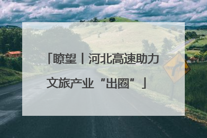瞭望丨河北高速助力文旅产业“出圈”