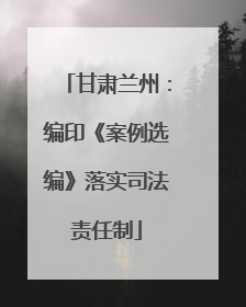 甘肃兰州：编印《案例选编》落实司法责任制