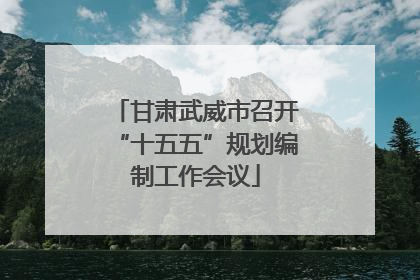 甘肃武威市召开“十五五”规划编制工作会议