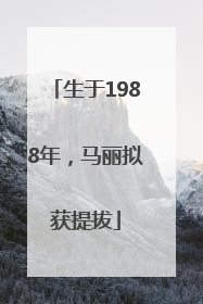 生于1988年，马丽拟获提拔