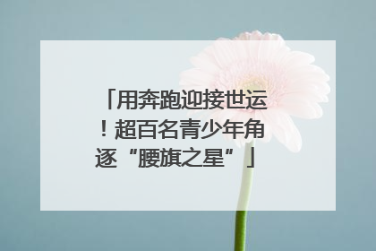 用奔跑迎接世运！超百名青少年角逐“腰旗之星”