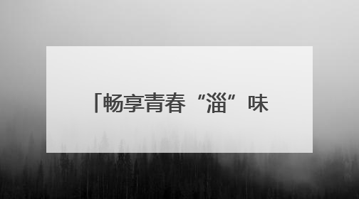 畅享青春“淄”味！淄博潭溪山走进山东水利技师学院校园美食文化节