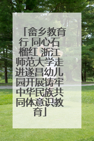 畲乡教育行 同心石榴红 浙江师范大学走进遂昌幼儿园开展铸牢中华民族共同体意识教育