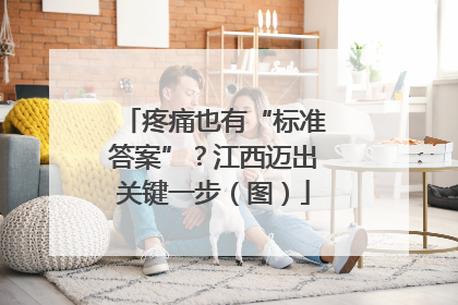 疼痛也有“标准答案”？江西迈出关键一步（图）
