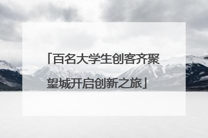 百名大学生创客齐聚望城开启创新之旅