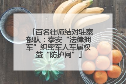 百名律师结对驻泰部队：泰安“法律拥军”织密军人军属权益“防护网”