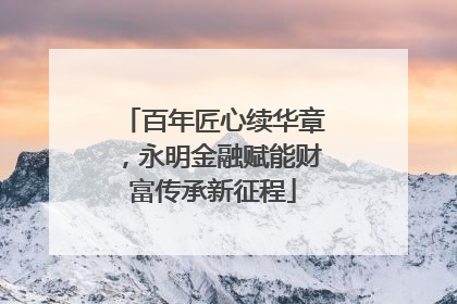 百年匠心续华章，永明金融赋能财富传承新征程