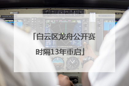 白云区龙舟公开赛时隔13年重启