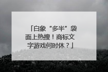 白象“多半”袋面上热搜！商标文字游戏何时休？